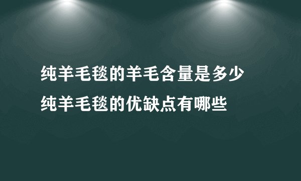 纯羊毛毯的羊毛含量是多少 纯羊毛毯的优缺点有哪些