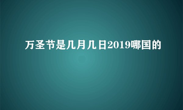 万圣节是几月几日2019哪国的