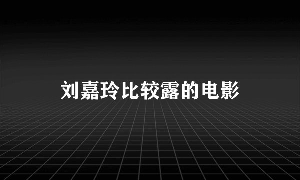 刘嘉玲比较露的电影