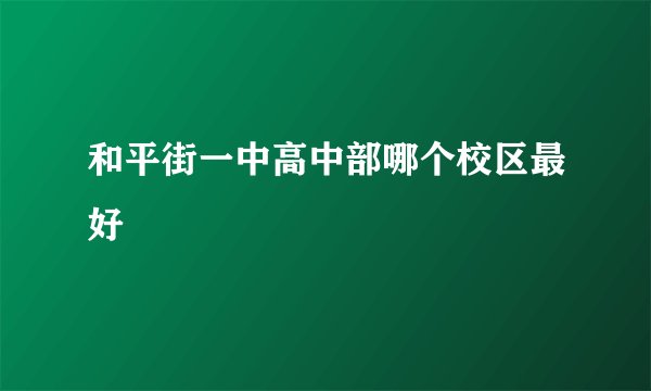 和平街一中高中部哪个校区最好