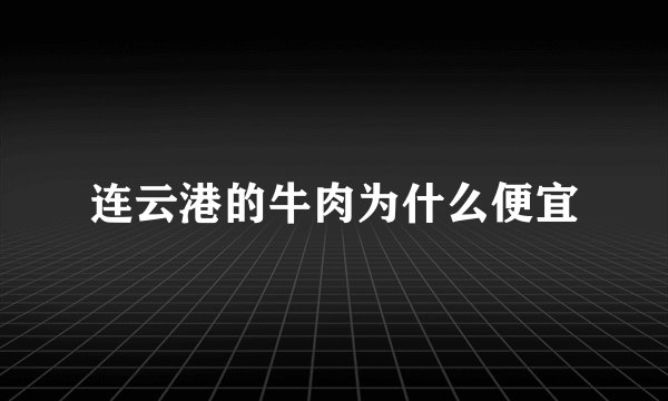 连云港的牛肉为什么便宜