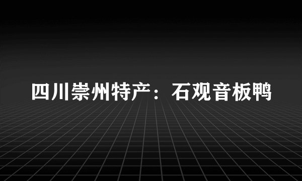 四川崇州特产：石观音板鸭
