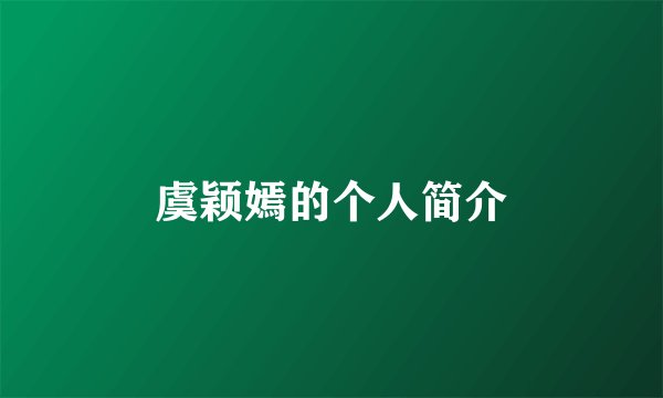 虞颖嫣的个人简介