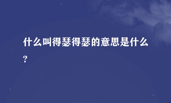 什么叫得瑟得瑟的意思是什么?