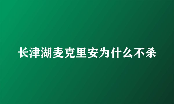 长津湖麦克里安为什么不杀