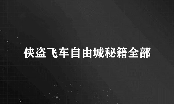 侠盗飞车自由城秘籍全部