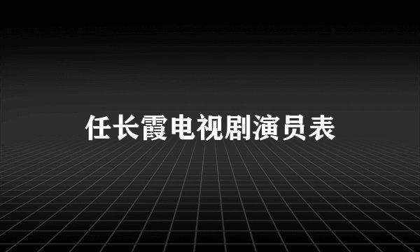 任长霞电视剧演员表