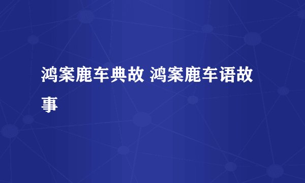 鸿案鹿车典故 鸿案鹿车语故事