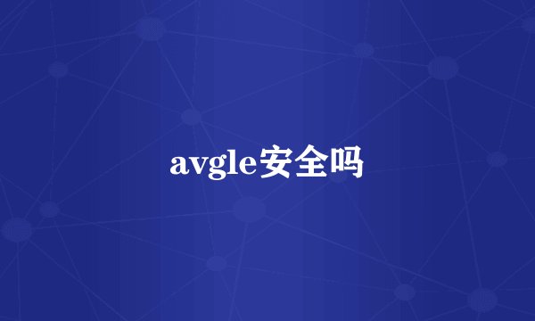 avgle安全吗