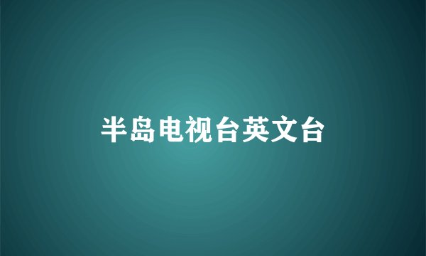 半岛电视台英文台