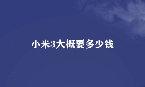 小米3大概要多少钱