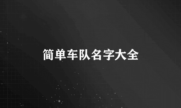 简单车队名字大全