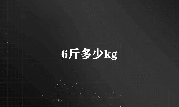 6斤多少kg