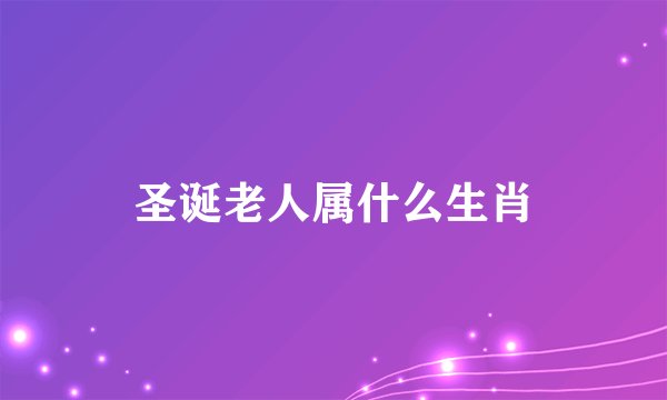 圣诞老人属什么生肖