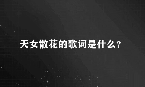 天女散花的歌词是什么？