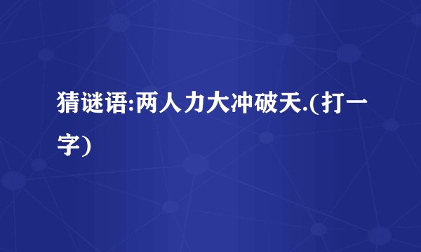 猜谜语:两人力大冲破天.(打一字)