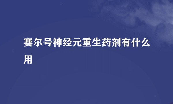 赛尔号神经元重生药剂有什么用