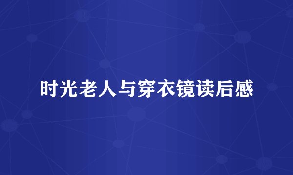 时光老人与穿衣镜读后感