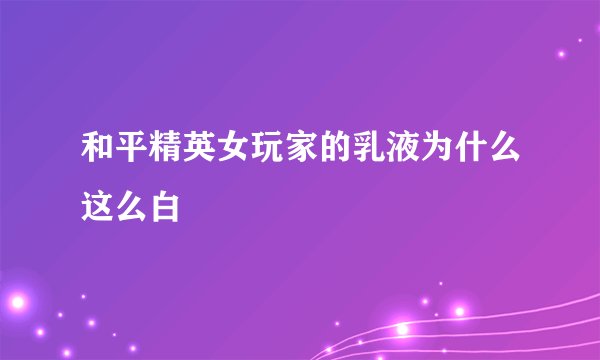 和平精英女玩家的乳液为什么这么白