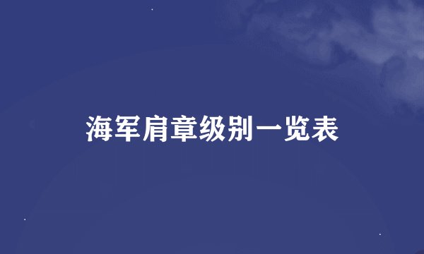 海军肩章级别一览表