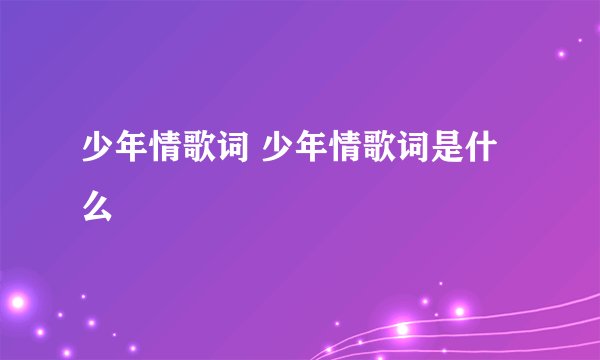 少年情歌词 少年情歌词是什么