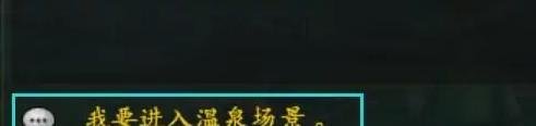 御龙在天如何进入温泉泡经验？