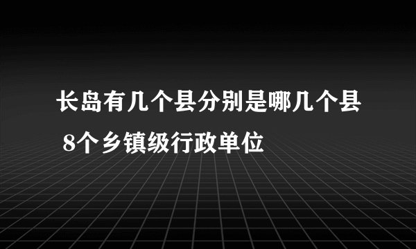长岛有几个县分别是哪几个县 8个乡镇级行政单位