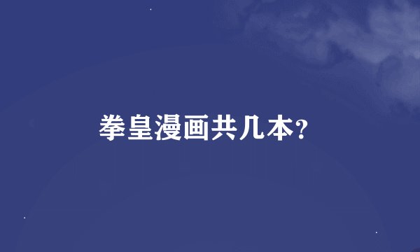 拳皇漫画共几本？