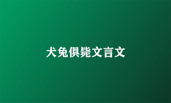 犬兔俱毙文言文