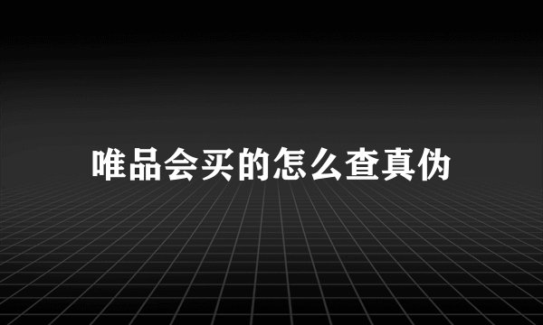 唯品会买的怎么查真伪