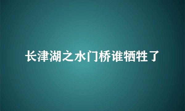 长津湖之水门桥谁牺牲了