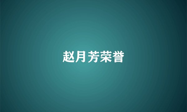 赵月芳荣誉