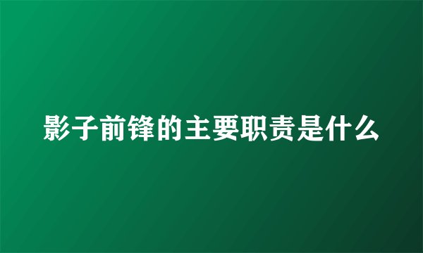影子前锋的主要职责是什么