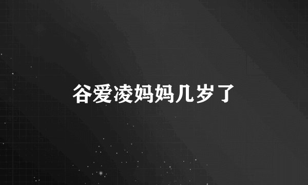 谷爱凌妈妈几岁了