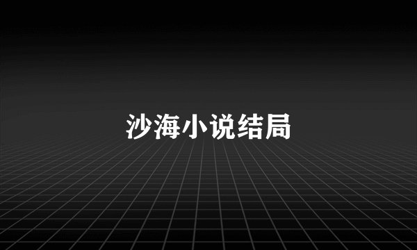 沙海小说结局