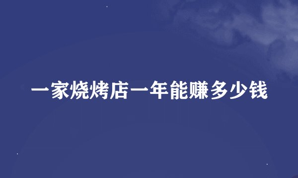 一家烧烤店一年能赚多少钱