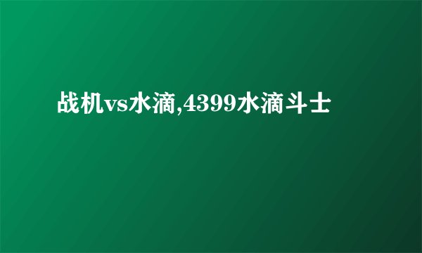 战机vs水滴,4399水滴斗士