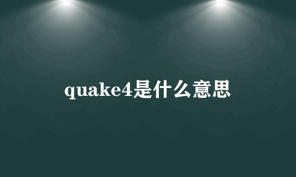 quake4是什么意思