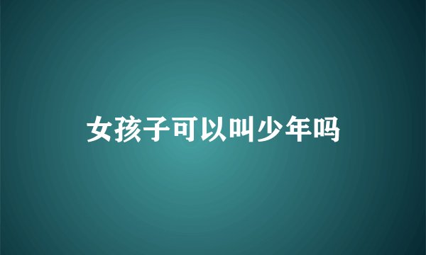 女孩子可以叫少年吗