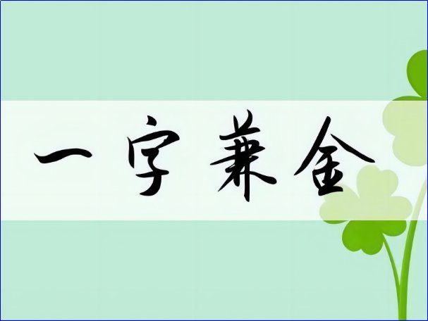 一字兼金是什么意思