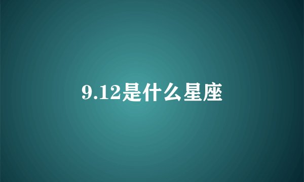 9.12是什么星座