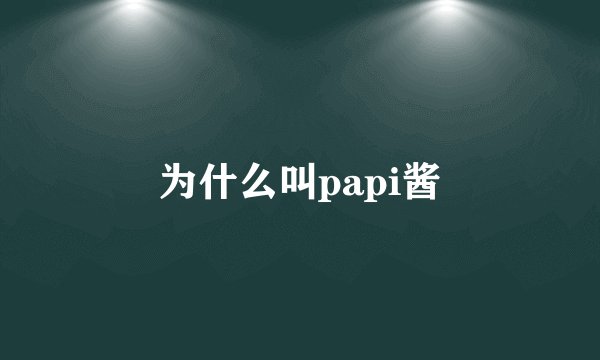为什么叫papi酱