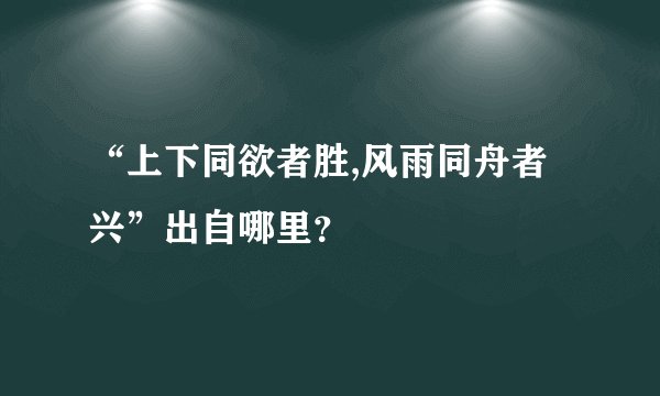 “上下同欲者胜,风雨同舟者兴”出自哪里？