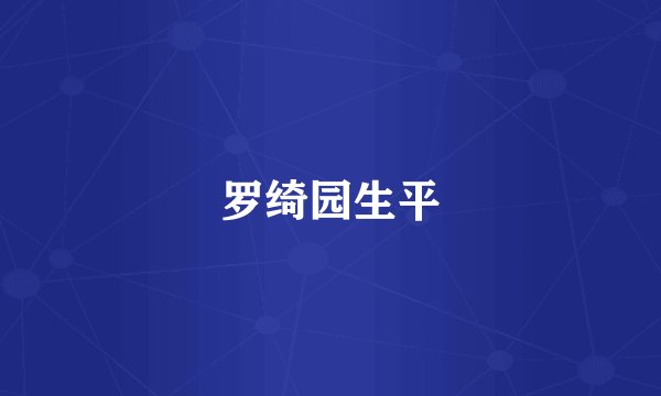 罗绮园生平
