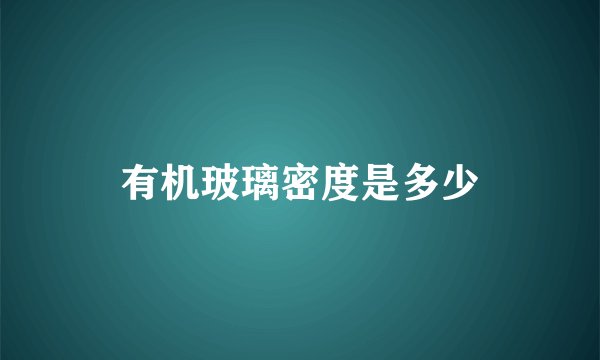 有机玻璃密度是多少