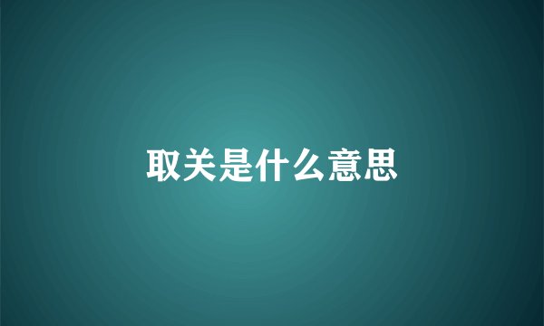 取关是什么意思