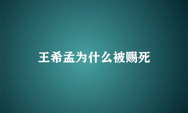 王希孟为什么被赐死