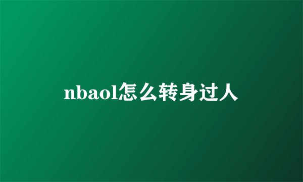 nbaol怎么转身过人