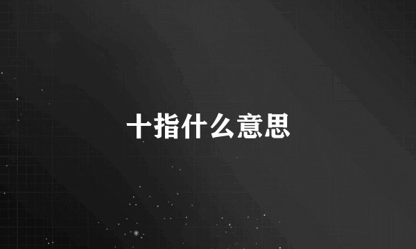 十指什么意思
