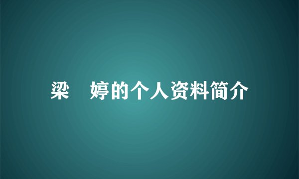 梁婖婷的个人资料简介